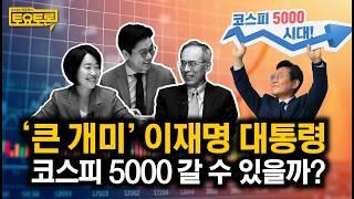 이재명 정부, 코스피 5000 시대 열까? | 이소영, 주진형 | 상법개정, 코리아 디스카운트, 재벌개혁 | 정준희의 토요토론 24회