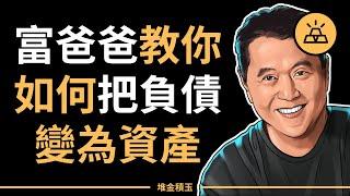 富爸爸窮爸爸 | 富爸爸教你如何把負債變為資產 -  Robert Kiyosaki 羅伯特·清崎 （中文字幕）