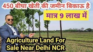 450 बीघा खेती की जमीन बिकाऊ है | agricultural land is for sale Near Delhi NCR #sanjitsinghrajput