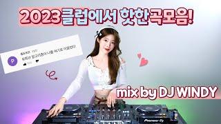 2023클럽에서 핫한 곡모음zip 어떤데! : DJ WINDY CLUB MIX #4