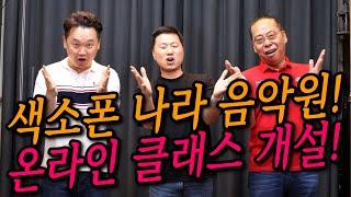 온라인 색소폰 레슨 시작합니다!! 색소폰 나라 음악원 개설! with.황금나팔, 이재영, 장홍상