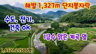 [168] 해발 1,327m 단지봉 자락 1급수 맑은 게곡 옆 1,652m2(500평)