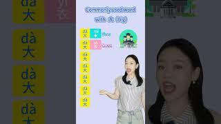 Expand your Chinese vocabulary with commonly used words made with “da” #learningchinese #shorts