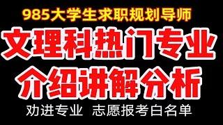 高考志愿填报指南之，主流热门专业讲解分析，高考志愿填报必看，劝进专业，推荐专业