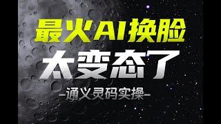 最火AI换脸技术来了！完全看不出真假，效果逆天！