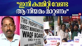 ''ഇനി കമ്മിറ്റി വേണ്ട; ആ നിയമം മാറ്റണം'':Joseph Binny |Munambam Waqf Land Row | Munambam Protest