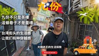 （CC字幕）九份不只是茶樓，這條巷子才是靈魂！為什麽九份小鎮讓人想到童年捉迷藏？九份隱藏版景點在哪裏？跟著我們走一趟！