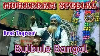 Bulbule Bangal ~  हंस हंस के पेट मैं दर्द होने लगेगा || New Taqreer ~ Muharram Special 2024