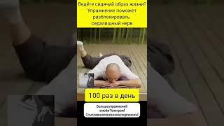 Ведете сидячий образ жизни? Это упражнение для вас! #полезное #долголетие #упражнения #здоровье