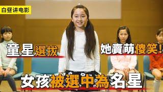 6歲女孩想成為童星，她僅靠賣萌傻笑，就幸運被評委選中！