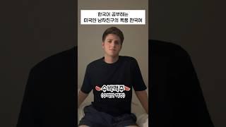 한국어 나이 약 7세 미국인 남자친구의 유창한 한국어 #국제커플