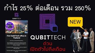 ( Scam แล้ว ! ) Qubittech บริษัทแพตฟอร์มเทรดเดอร์ด้วยระบบ Robot Ai ทำกำไร 25% ต่อเดือน