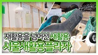 재활용을 넘어서 새로운 가치를 만드는 새활용! 서울새활용플라자 | Seoul up-cycling plaza [서울영상크리에이터]