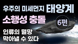 태양계 6편 - 소행성 충돌 : 소행성 충돌로 인한 인류의 멸망을 막아낼 수 있을까? 지구근접 소행성의 관측과 분석