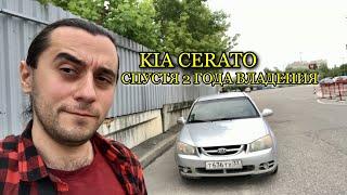 KIA CERATO МОЕГО ДРУГА СПУСТЯ 2 ГОДА!