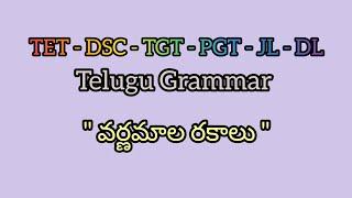 వర్ణమాల రకాలు# నిర్వచనాలు#వర్గాలు#ఉదాహరణలు#ప్రాక్టిస్ బిట్స్#part -1