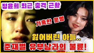 배우 정윤희 최근 충격 근황! 가혹한 운명, 잃어버린 아들~준재벌 유부남과의 불륜!