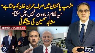 Mushahid Hussain says Trump will come to rescue Imran Khan - News Insight - EP-74 - Aaj News