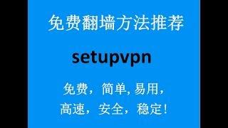 免费翻墙方法推荐：setupvpn谷歌Chrome浏览器翻墙插件，速度超快，无限流量免费使用。