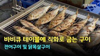 바비큐 테이블에 직화로 구워먹기 ─ 전어구이와 닭목살구이