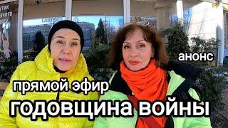 24 февраля ДЛИТСЯ УЖЕ ТРИ ГОДА. Анонс Прямого Эфира в Годовщину Начала Большой Войны