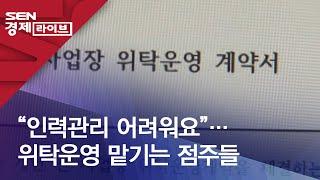 “인력관리 어려워요”…위탁운영 맡기는 점주들