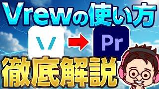 【vrewの使い方】vrewで文字起こししてPremiere Proに読み込むまで【動画編集/Premiere Pro/効率化】