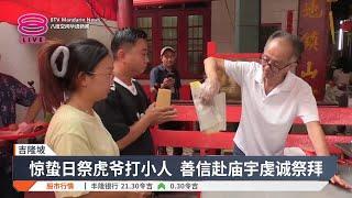 惊蛰日祭虎爷打小人  善信祈求好运一切顺利【2025.03.05 八度空间华语新闻】