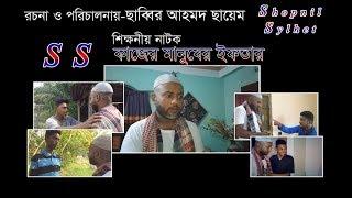 শিক্ষনীয় নাটক কাজের মানুষের ইফতার / Shopnil Sylhet / Sabbir Ahmed Sayem