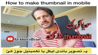 موبائل کی thumbnail جوڑ کئ How to make Thumbnail in mobile pashto