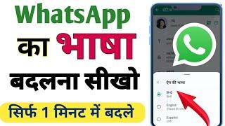 Whatsapp Me Bhasha Kaise Badle ||  WhatsApp ka language kaise change kare