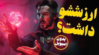 بررسی دکتر استرنج در مولتیورس جنون(بدون اسپویل) | Doctor Strange review