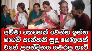 මාධ්‍වී උපන්දිනය සමරන වීඩියෝව | gossip | Dinithi Walgama | Sri Lankan Actress | Sltv Rider