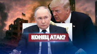 Трамп остановил Путина / Конец атак?