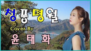 청풍명월 - 윤태화 커버 (금잔디 커버곡 2탄)         배경영상 : 청풍호 주변 풍경         실시간 라이브 방송 음원