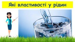 Які властивості у рідин // Пізнаємо природу 5 клас НУШ