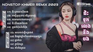 TUẤN AĐÊÊ || NONSTOP NHẠC KHMER REMIX 2023