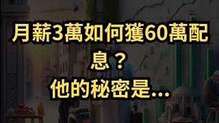 【存股秘訣】月薪三萬如何年領六十萬配息？