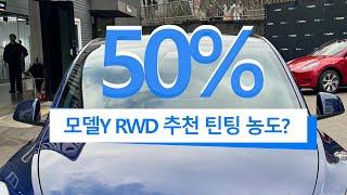 야간에도 잘보이는 50% 틴팅(썬팅) for 테슬라 모델Y RWD 추천 농도?