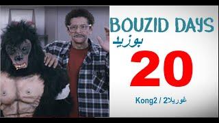 Bouzid Days EP20 Kong2 - بوزيد دايز الحلقة 22 غوريلا2