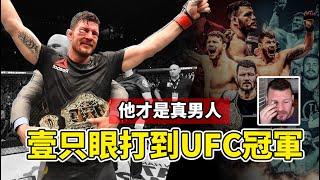 One eye became a UFC champion | A real man | How did he do it? （MICHAEL BISPING UFC Champion）