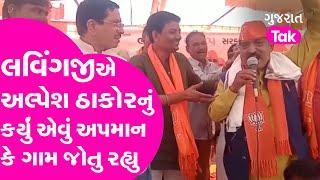 Gujaart Election 2022 : Lavingji Thakor એ Alpesh Thakor નું કર્યું એવું અપમાન કે ગામ જોતુ રહ્યુ | GT