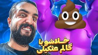 خلاشویی که من بیشتر فشار خوردم تا کریم  نواسکلیللللل 