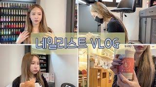 [VLOG #16] 네일리스트의 브이로그 nailist vlog /이태원 네일샵