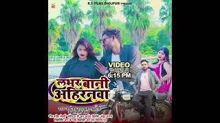 #Teaser Labhar Bani Ahiranwa | New Bhojpuri Song | Amresh Yadav Ballu Bhai || R.S Films Bhojpuri