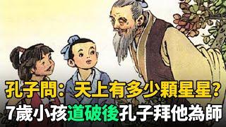 孔子問：天上有多少顆星星？7歲小孩一語道破，孔子直接跪地拜他為師