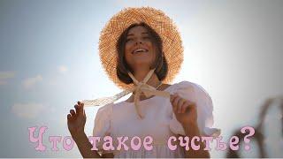 Музыкальный релакс Что такое счастье