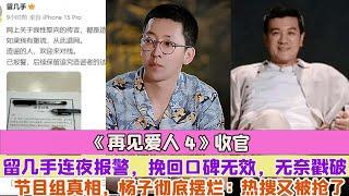 《再見愛人4》收官留幾手連夜報警，挽回口碑無效，無奈戳破節目組真相，楊子徹底擺爛：熱搜又被搶了