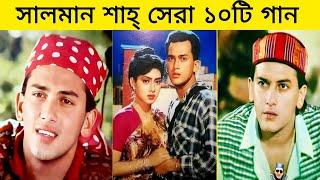 সেরা নায়ক "সালমান শাহর" ক্যারিয়ারের সেরা গানগুলো।। Salman Shah। Gossip Bangla Lite.