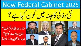 Who is Who in New Federal Cabinet 2025 ! Pakistan Current Affairs